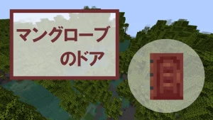 【マイクラ】マングローブのドアの特徴・入手方法・使い道を紹介