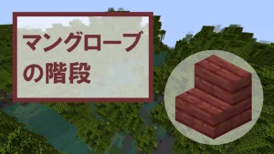 【マイクラ】マングローブの階段の特徴・入手方法・使い道を紹介