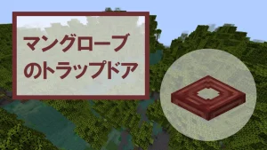 【マイクラ】マングローブのトラップドアの特徴・入手方法・使い道を紹介