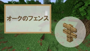 【マイクラ】オークのフェンスの特徴・入手方法・使い道を紹介