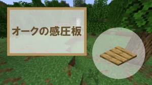 【マイクラ】オークの感圧板の特徴・入手方法・使い道を紹介