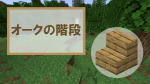 【マイクラ】オークの階段の特徴・入手方法・使い道を紹介