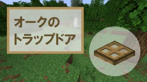 【マイクラ】オークのトラップドアの特徴・入手方法・使い道を紹介