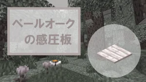 【マイクラ】ペールオークの感圧板の特徴・入手方法・使い道を紹介