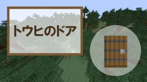 【マイクラ】トウヒのドアの特徴・入手方法・使い道を紹介