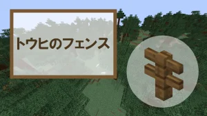 【マイクラ】トウヒのフェンスの特徴・入手方法・使い道を紹介