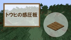 【マイクラ】トウヒの感圧板の特徴・入手方法・使い道を紹介