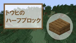 【マイクラ】トウヒのハーフブロックの特徴・入手方法・使い道を紹介