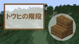 【マイクラ】トウヒの階段の特徴・入手方法・使い道を紹介