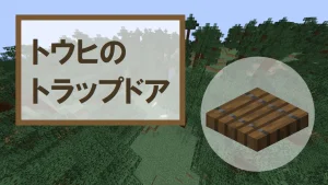 【マイクラ】トウヒのトラップドアの特徴・入手方法・使い道を紹介
