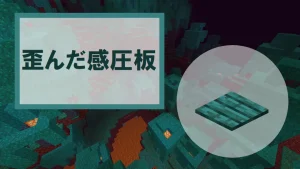 【マイクラ】歪んだ感圧板の特徴・入手方法・使い道を紹介