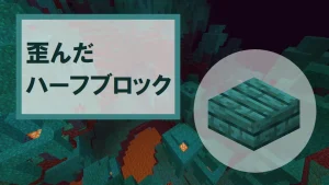 【マイクラ】歪んだハーフブロックの特徴・入手方法・使い道を紹介