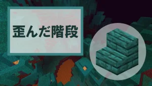 【マイクラ】歪んだ階段の特徴・入手方法・使い道を紹介