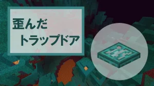 【マイクラ】歪んだトラップドアの特徴・入手方法・使い道を紹介