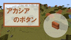 【マイクラ】アカシアのボタンの特徴・入手方法・使い道を紹介