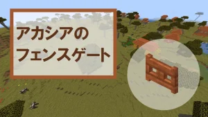 【マイクラ】アカシアのフェンスゲートの特徴・入手方法・使い道を紹介