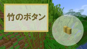 【マイクラ】竹のボタンの特徴・入手方法・使い道を紹介