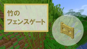 【マイクラ】竹のフェンスゲートの特徴・入手方法・使い道を紹介