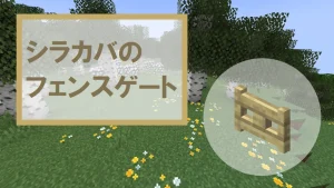 【マイクラ】シラカバのフェンスゲートの特徴・入手方法・使い道を紹介