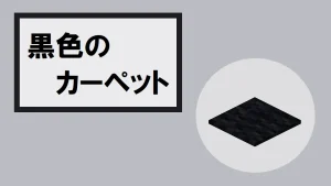 【マイクラ】黒色のカーペットの特徴・入手方法・使い道を紹介