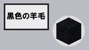 【マイクラ】黒色の羊毛の特徴・入手方法・使い道を紹介
