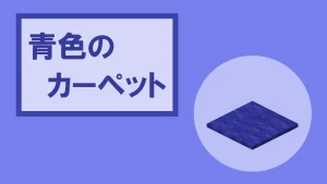 【マイクラ】青色のカーペットの特徴・入手方法・使い道を紹介
