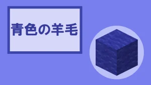 【マイクラ】青色の羊毛の特徴・入手方法・使い道を紹介