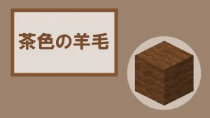 【マイクラ】茶色の羊毛の特徴・入手方法・使い道を紹介