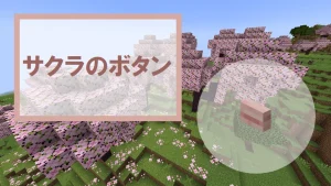 【マイクラ】サクラのボタンの特徴・入手方法・使い道を紹介