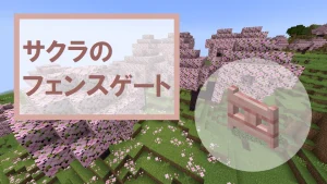 【マイクラ】サクラのフェンスゲートの特徴・入手方法・使い道を紹介