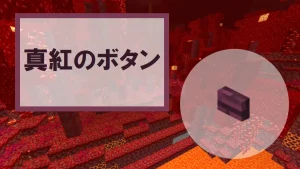 【マイクラ】真紅のボタンの特徴・入手方法・使い道を紹介