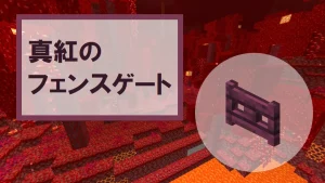 【マイクラ】真紅のフェンスゲートの特徴・入手方法・使い道を紹介