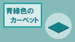 【マイクラ】青緑色のカーペットの特徴・入手方法・使い道を紹介