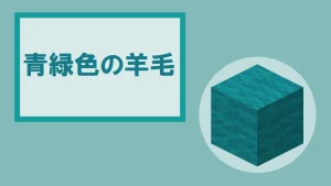 【マイクラ】青緑色の羊毛の特徴・入手方法・使い道を紹介