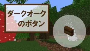 【マイクラ】ダークオークのボタンの特徴・入手方法・使い道を紹介