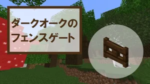 【マイクラ】ダークオークのフェンスゲートの特徴・入手方法・使い道を紹介