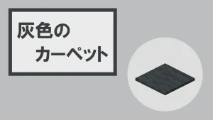 【マイクラ】灰色のカーペットの特徴・入手方法・使い道を紹介
