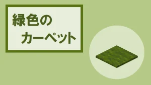 【マイクラ】緑色のカーペットの特徴・入手方法・使い道を紹介