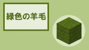 【マイクラ】緑色の羊毛の特徴・入手方法・使い道を紹介