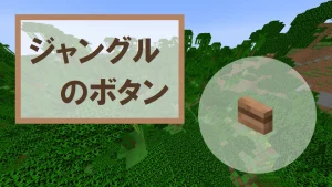 【マイクラ】ジャングルのボタンの特徴・入手方法・使い道を紹介