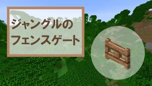 【マイクラ】ジャングルのフェンスゲートの特徴・入手方法・使い道を紹介