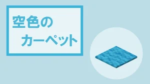 【マイクラ】空色のカーペットの特徴・入手方法・使い道を紹介