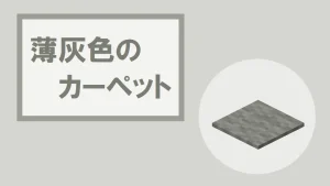【マイクラ】薄灰色のカーペットの特徴・入手方法・使い道を紹介