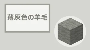 【マイクラ】薄灰色の羊毛の特徴・入手方法・使い道を紹介
