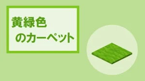 【マイクラ】黄緑色のカーペットの特徴・入手方法・使い道を紹介