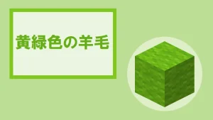 【マイクラ】黄緑色の羊毛の特徴・入手方法・使い道を紹介