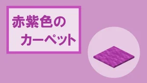【マイクラ】赤紫色のカーペットの特徴・入手方法・使い道を紹介