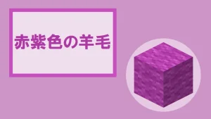 【マイクラ】赤紫色の羊毛の特徴・入手方法・使い道を紹介