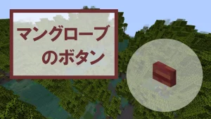 【マイクラ】マングローブのボタンの特徴・入手方法・使い道を紹介