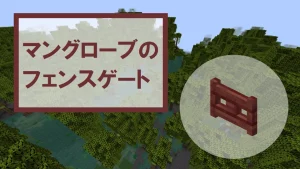 【マイクラ】マングローブのフェンスゲートの特徴・入手方法・使い道を紹介
